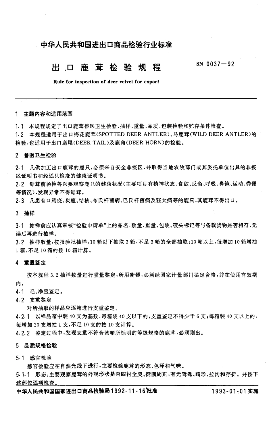 SN 0037-1992 出口鹿茸检验规程.pdf_第2页