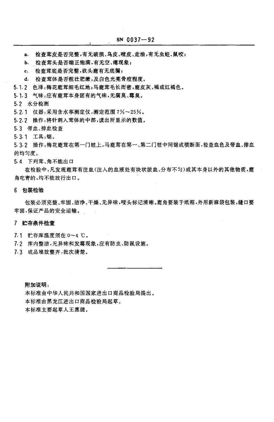 SN 0037-1992 出口鹿茸检验规程.pdf_第3页