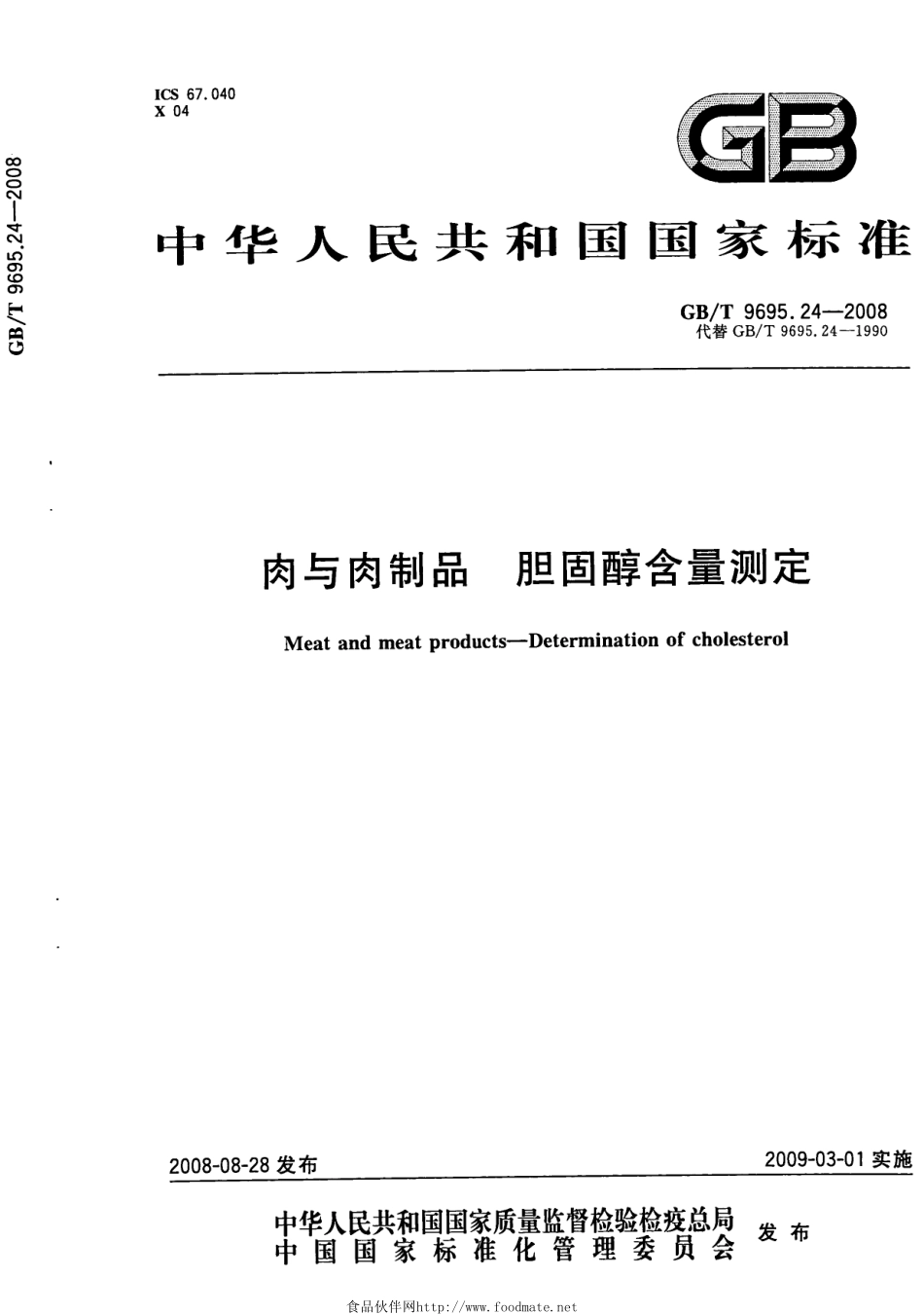 GBT 9695.24-2008 肉与肉制品 胆固醇含量测定.pdf_第1页