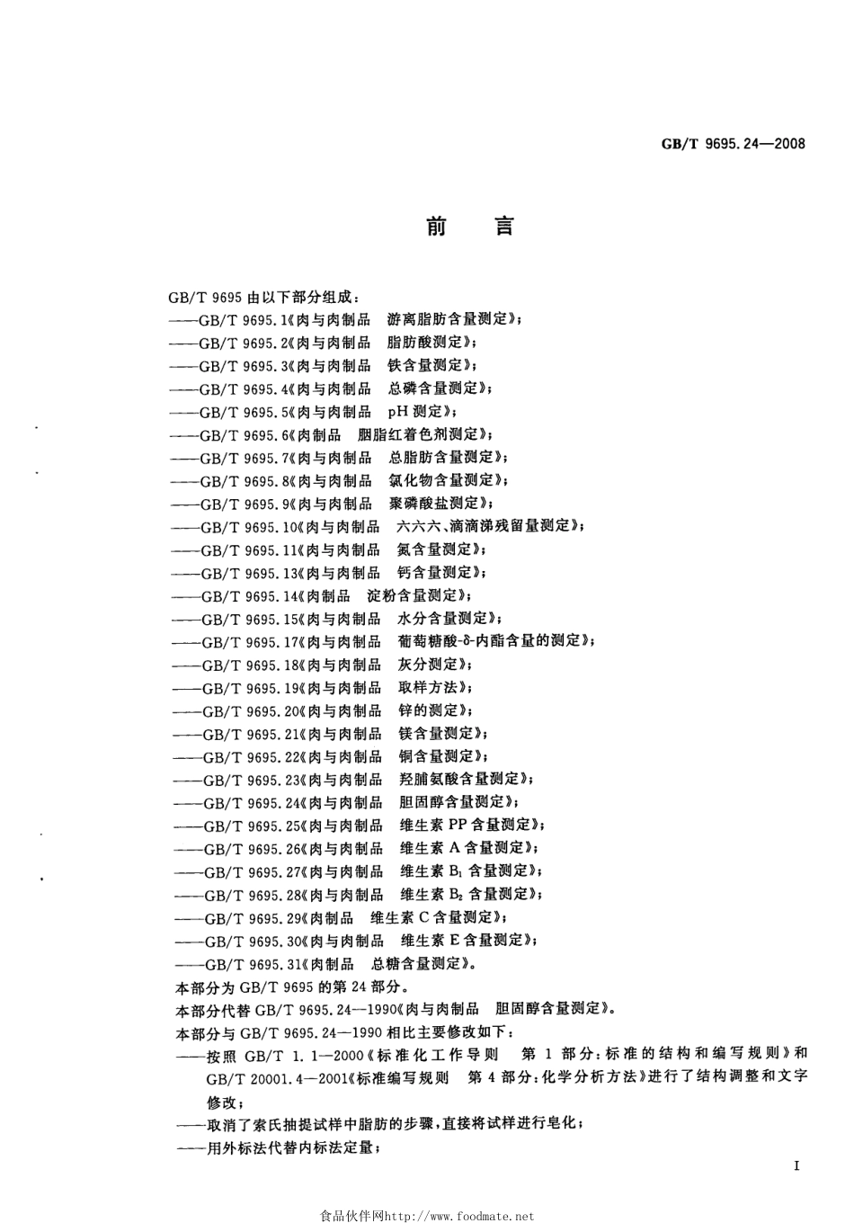 GBT 9695.24-2008 肉与肉制品 胆固醇含量测定.pdf_第2页