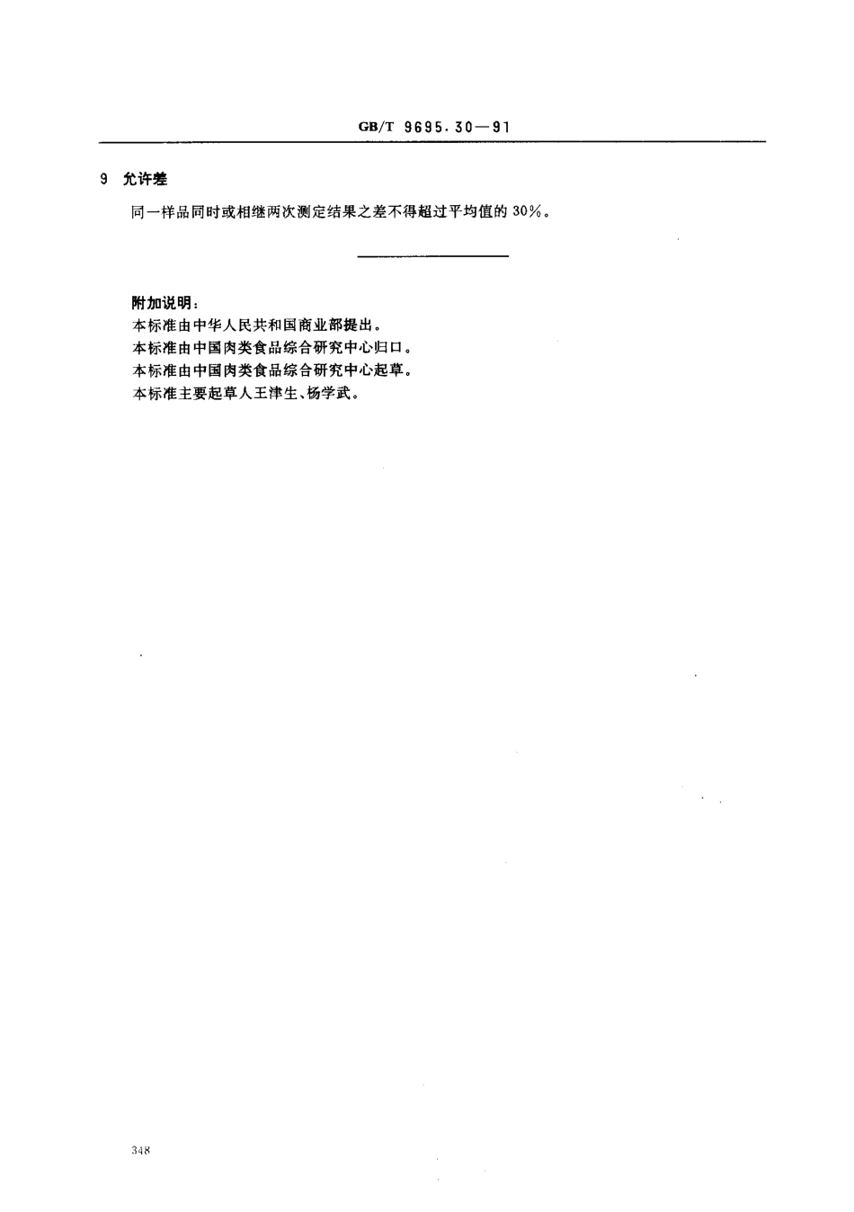 GBT 9695.30-1991 肉与肉制品 维生素E含量测定.pdf_第3页