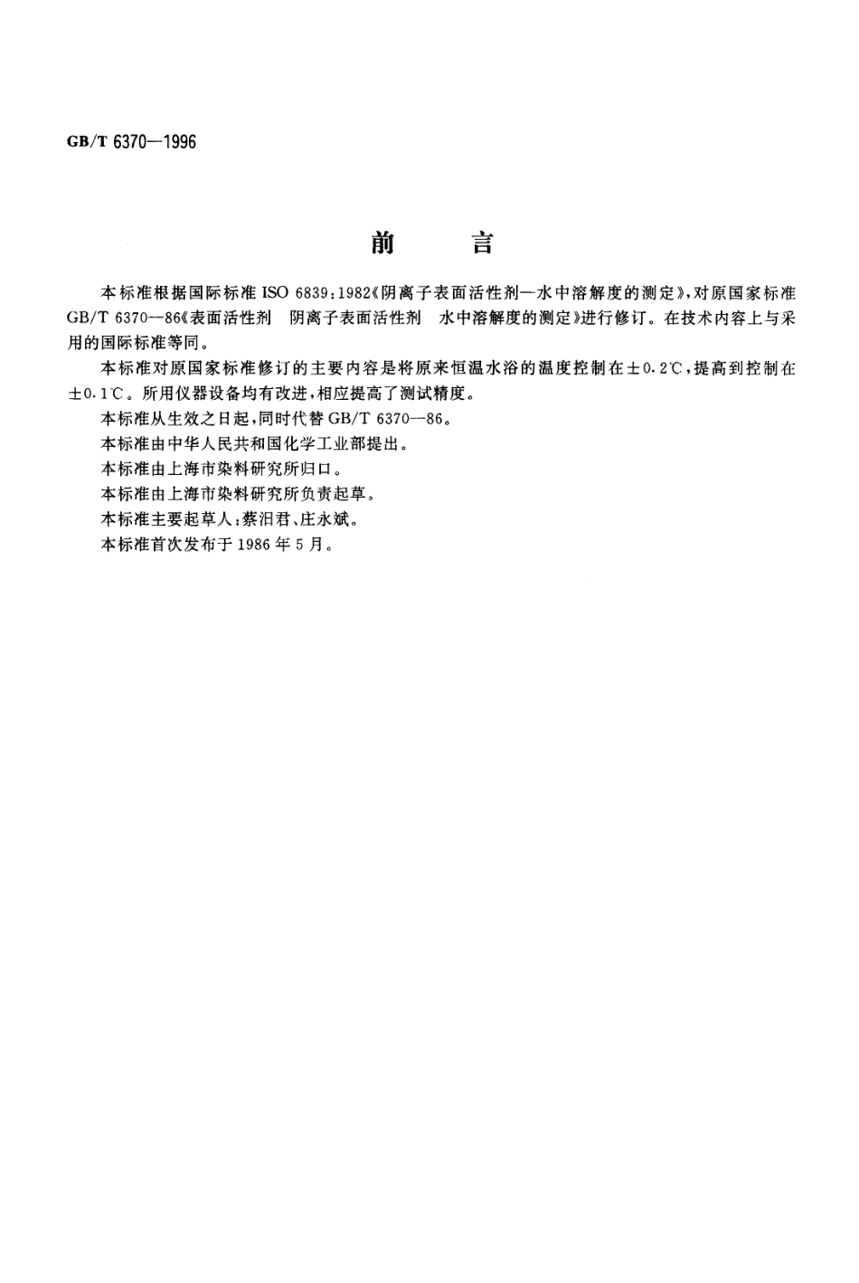 GBT 6370-1996 表面活性剂 阴离子表面活性剂 水中溶解度的测定.pdf_第1页