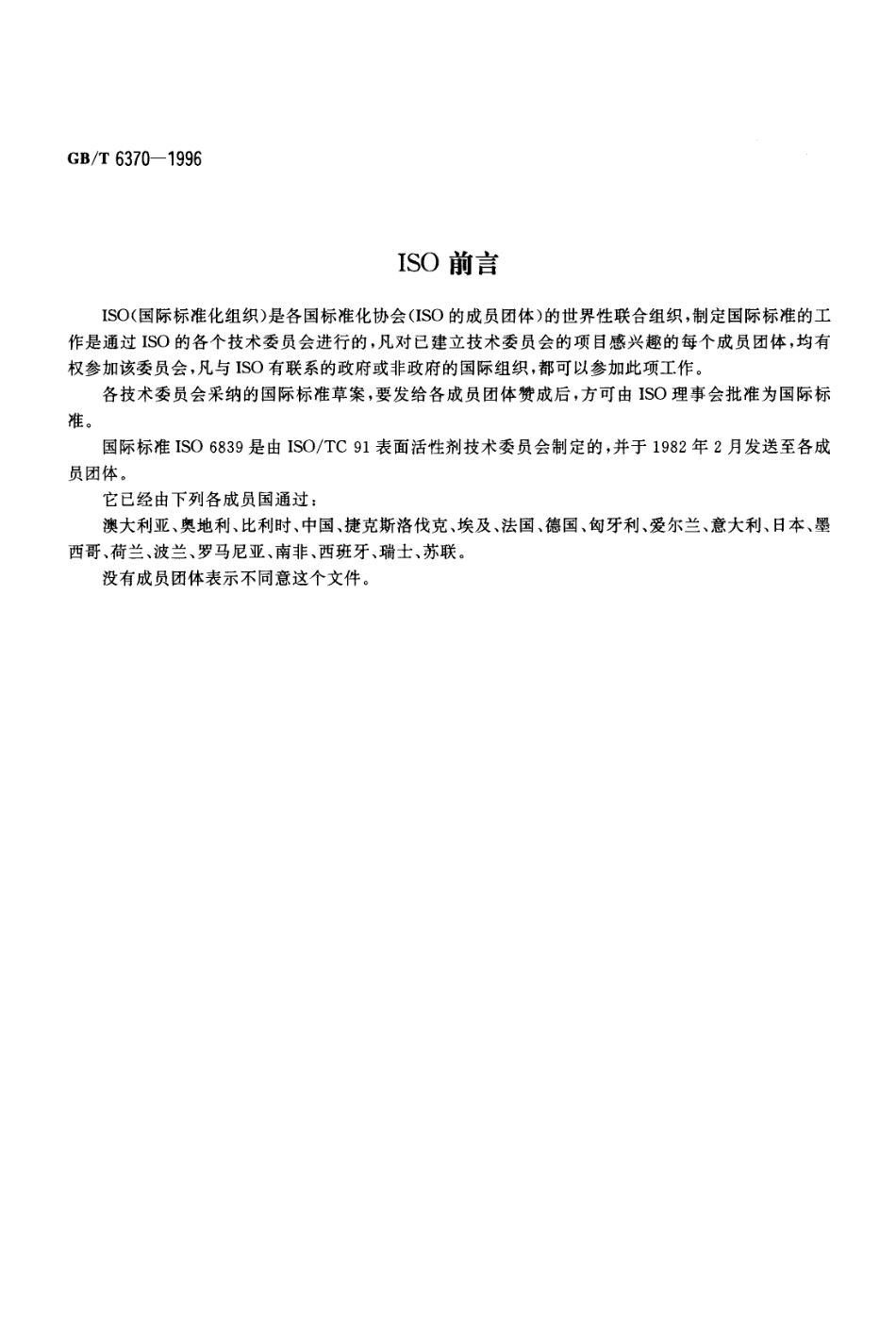 GBT 6370-1996 表面活性剂 阴离子表面活性剂 水中溶解度的测定.pdf_第2页