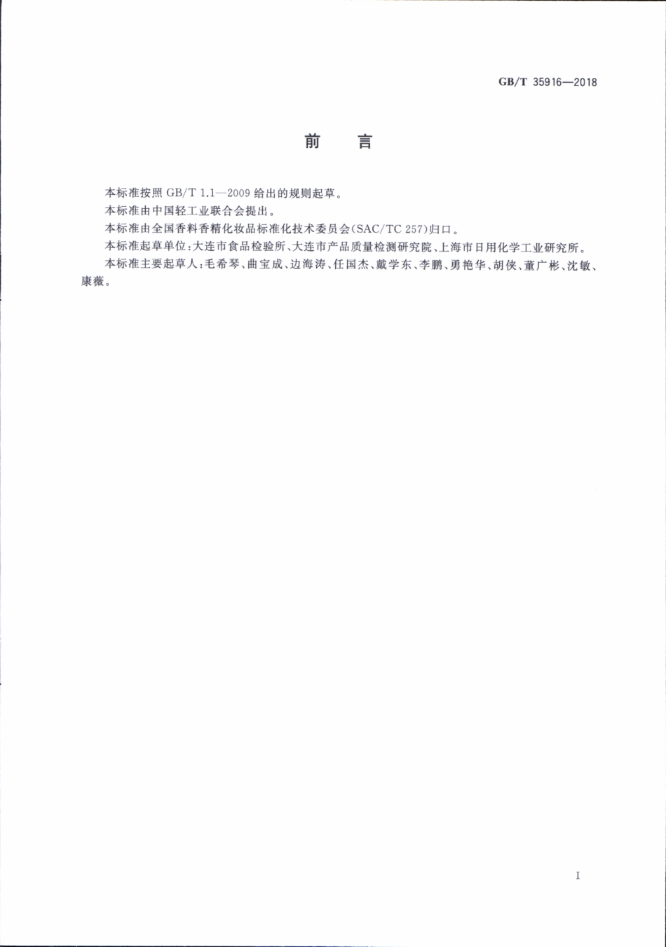 GBT 35916-2018 化妆品中16种准用防晒剂和其他8种紫外线吸收物质的测定 高效液相色谱法.pdf_第2页