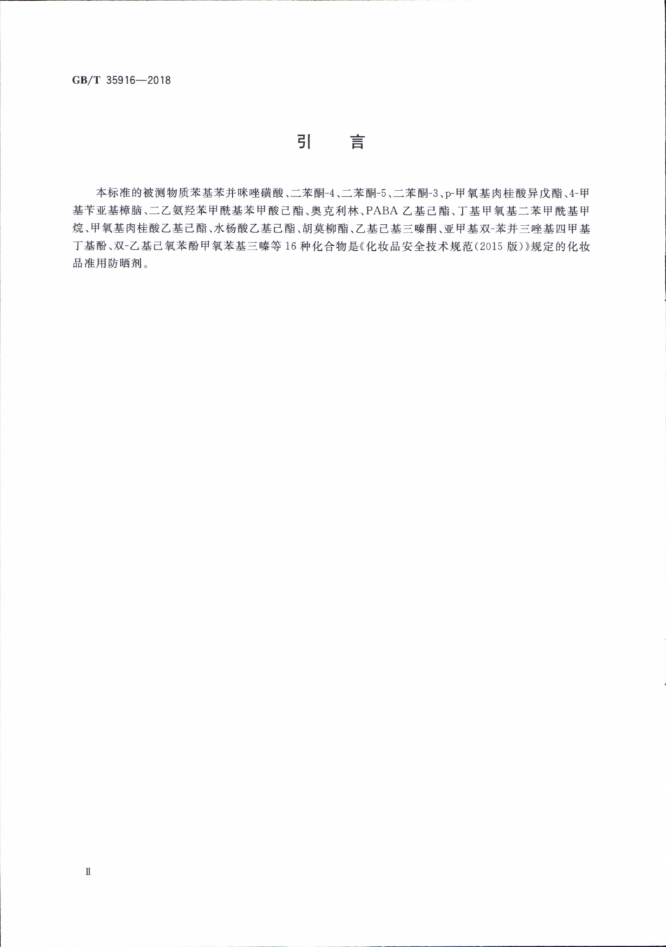 GBT 35916-2018 化妆品中16种准用防晒剂和其他8种紫外线吸收物质的测定 高效液相色谱法.pdf_第3页