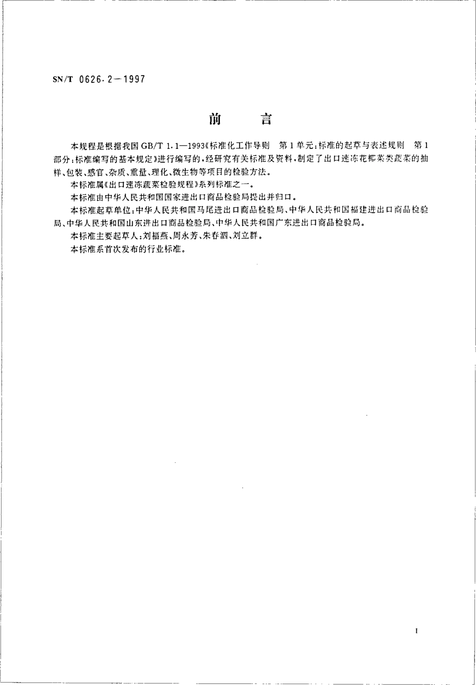 SNT 0626.2-1997 出口速冻蔬菜检验规程 花椰菜类.pdf_第2页