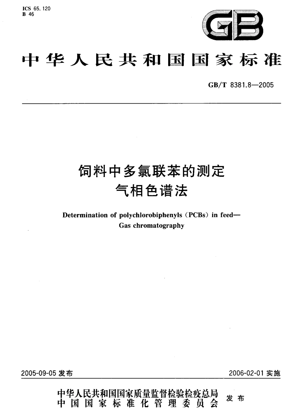 GBT 8381.8-2005 饲料中多氯联苯的测定 气相色谱法.pdf_第1页