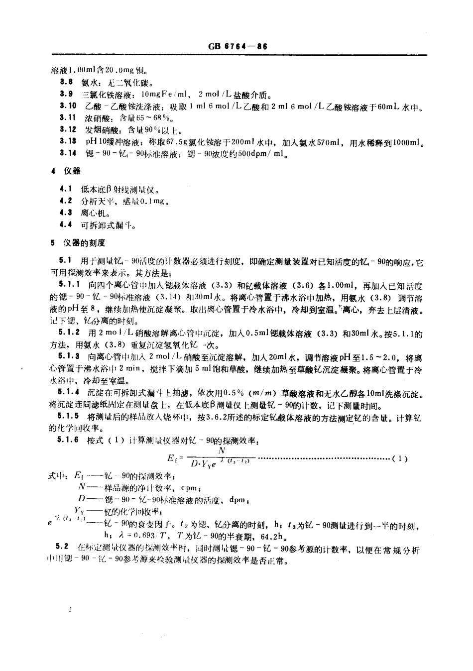 GBT 6764-1986 水中锶-90放射化学分析方法 发烟硝酸沉淀法.pdf_第2页