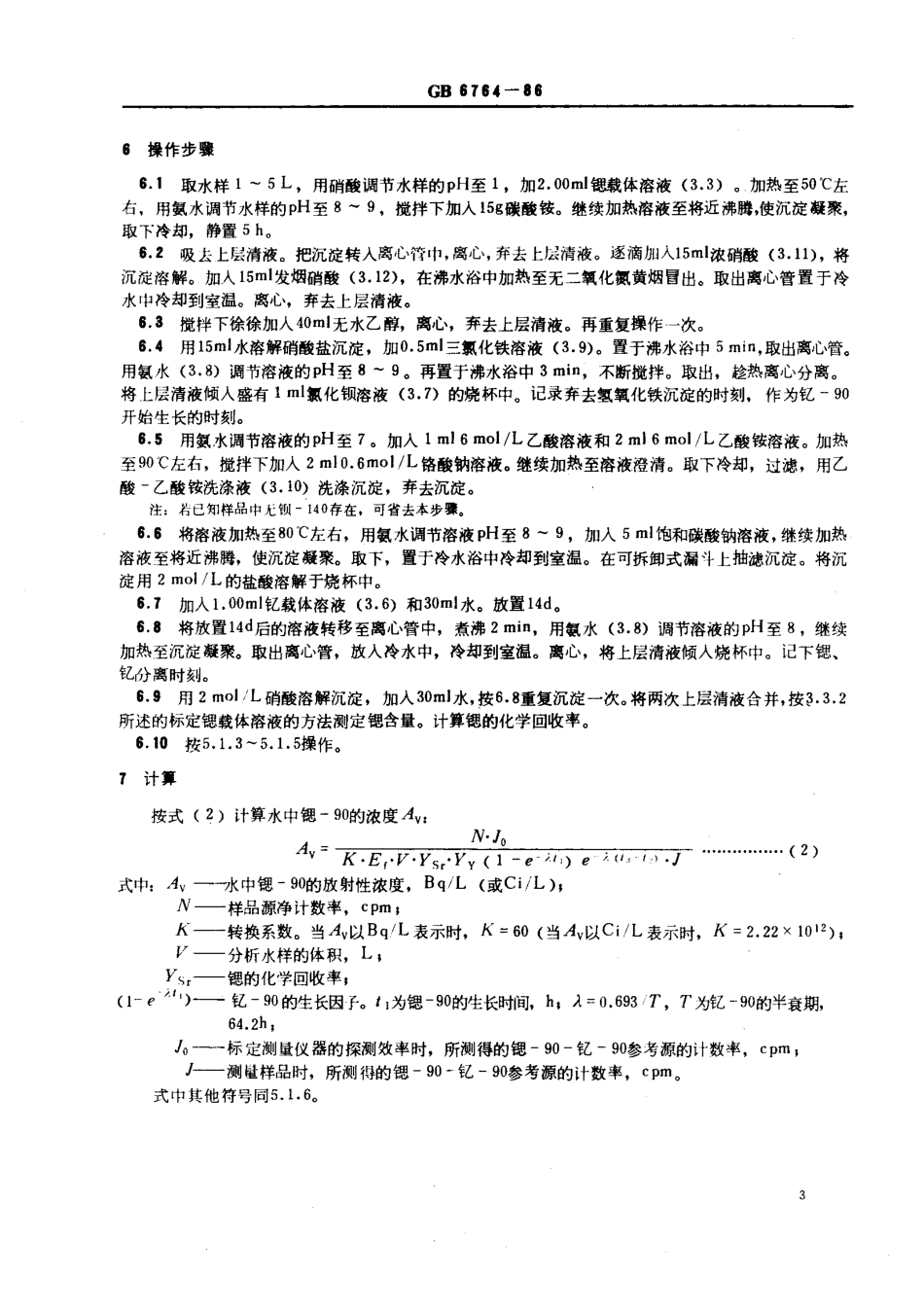 GBT 6764-1986 水中锶-90放射化学分析方法 发烟硝酸沉淀法.pdf_第3页