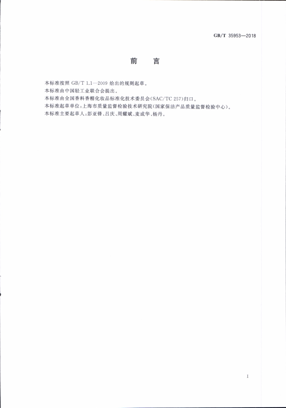 GBT 35953-2018 化妆品中限用物质二氯甲烷和1,1,1-三氯乙烷的测定 顶空气相色谱法.pdf_第2页