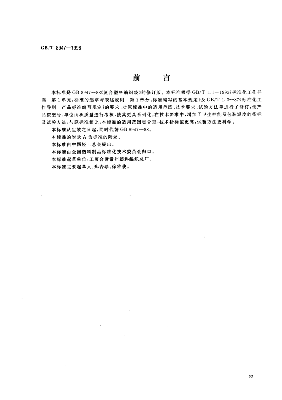 GBT 8947-1998 复合塑料编织袋.pdf_第1页