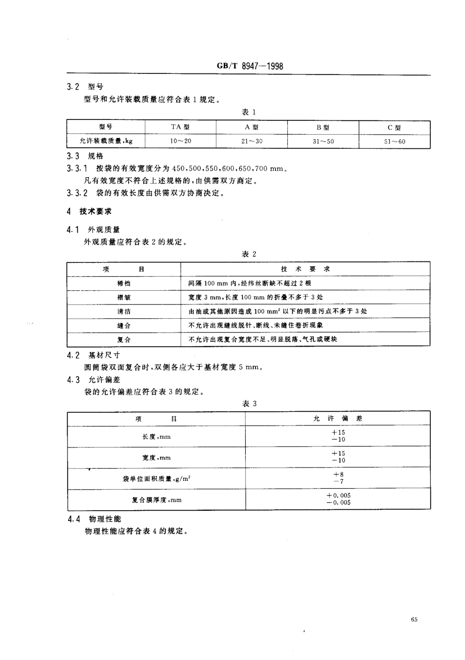 GBT 8947-1998 复合塑料编织袋.pdf_第3页