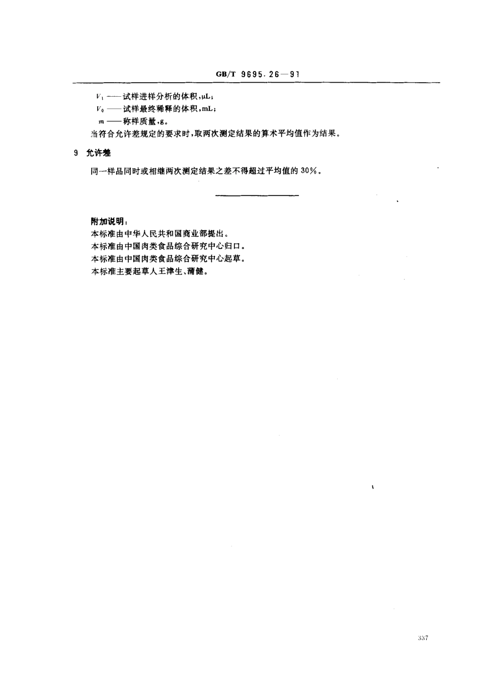 GBT 9695.26-1991 肉与肉制品 维生素A含量测定.pdf_第3页