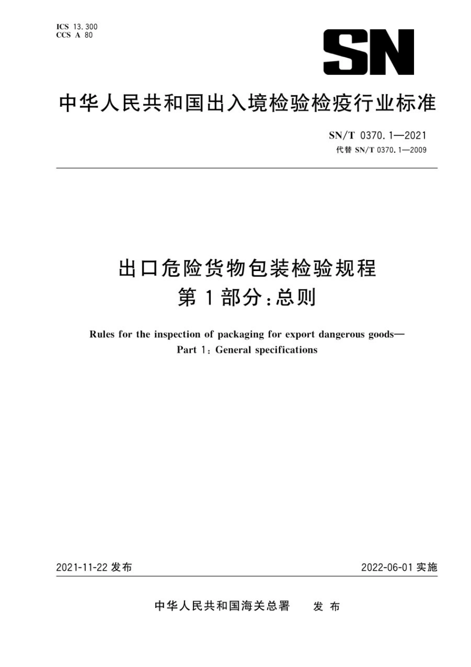 SNT 0370.1-2021 出口危险货物包装检验规程 第1部分：总则.pdf_第1页