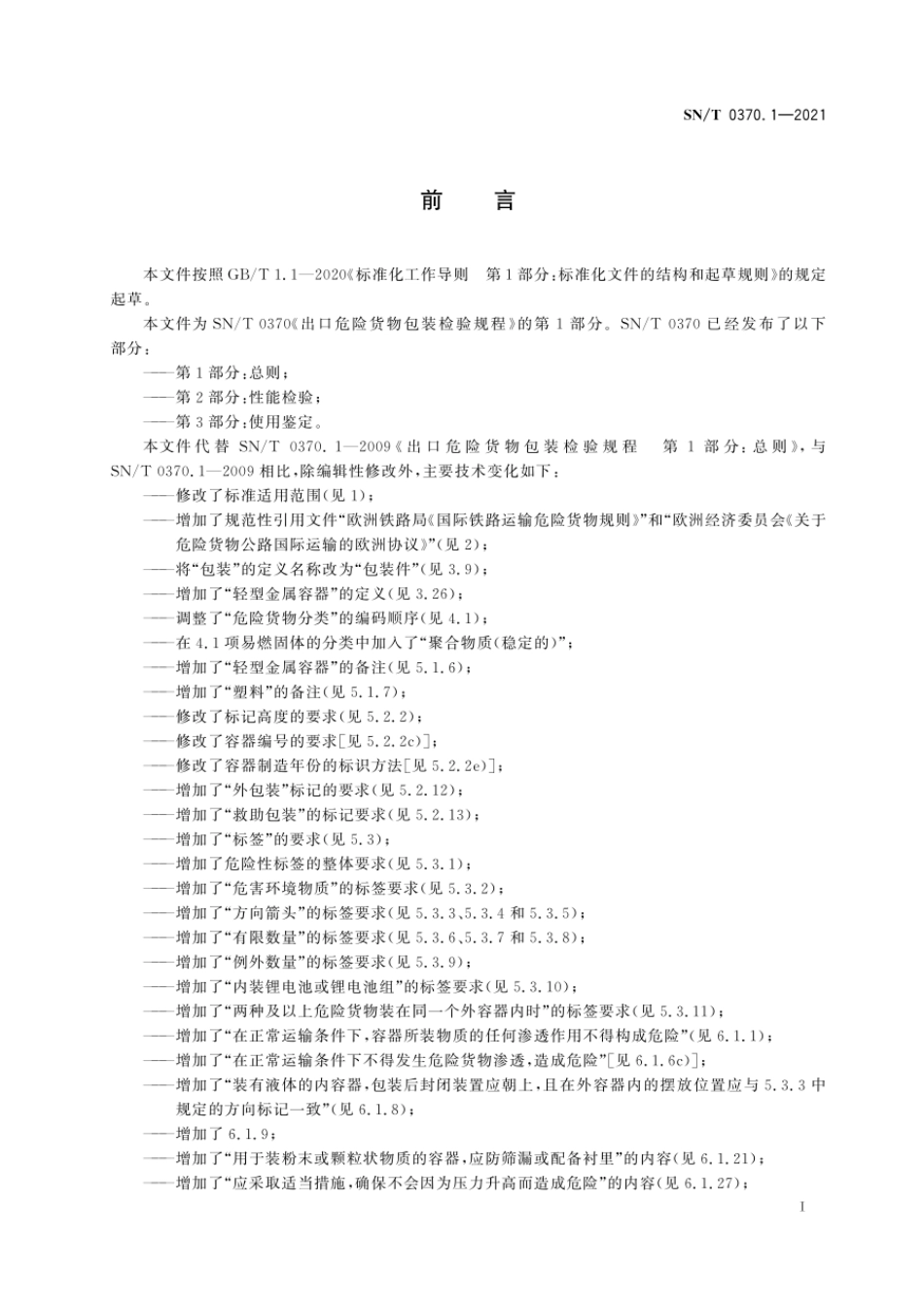 SNT 0370.1-2021 出口危险货物包装检验规程 第1部分：总则.pdf_第3页