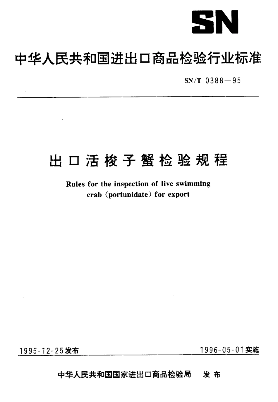 SNT 0388-1995 出口活梭子蟹检验规程.pdf_第1页
