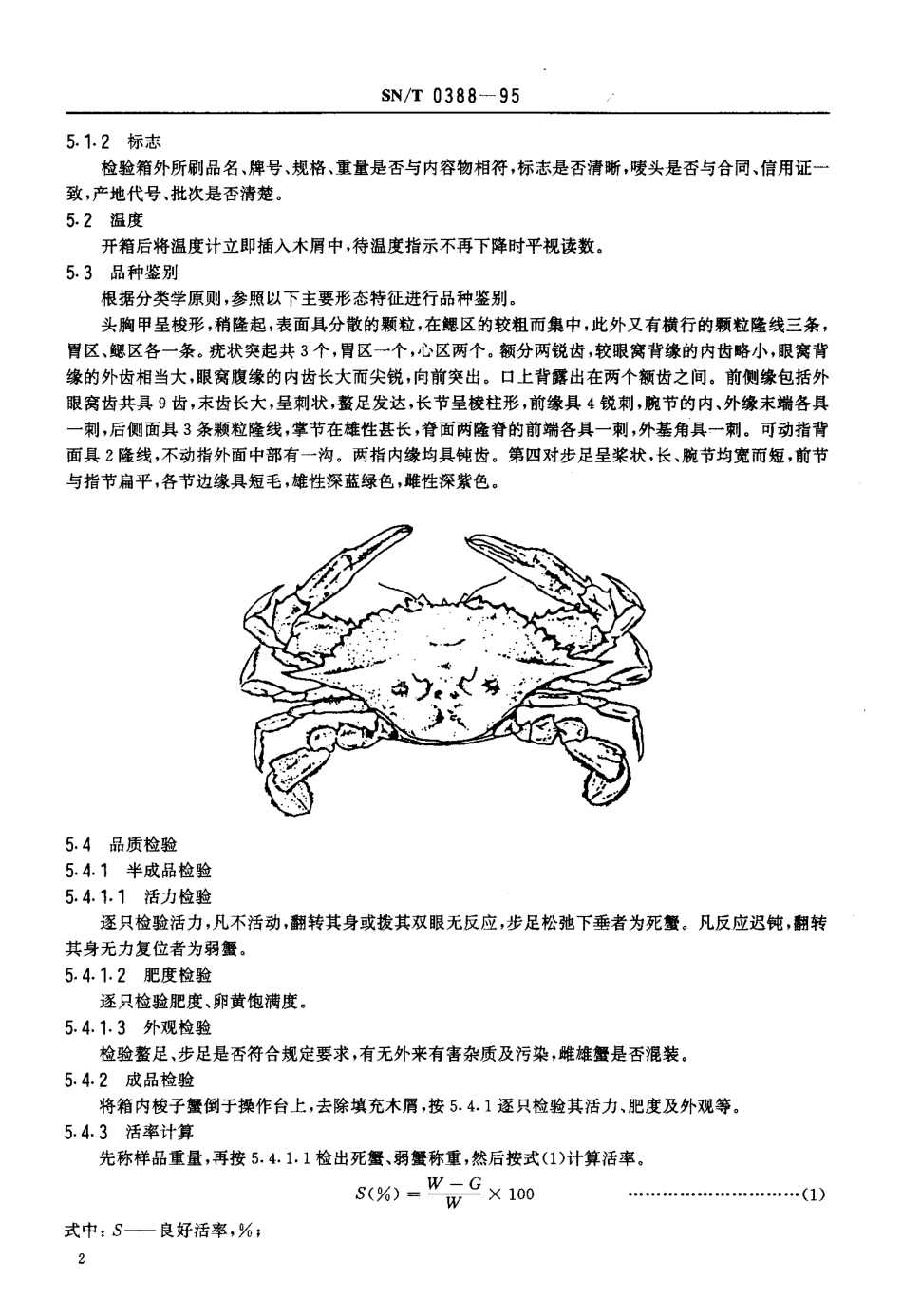 SNT 0388-1995 出口活梭子蟹检验规程.pdf_第3页