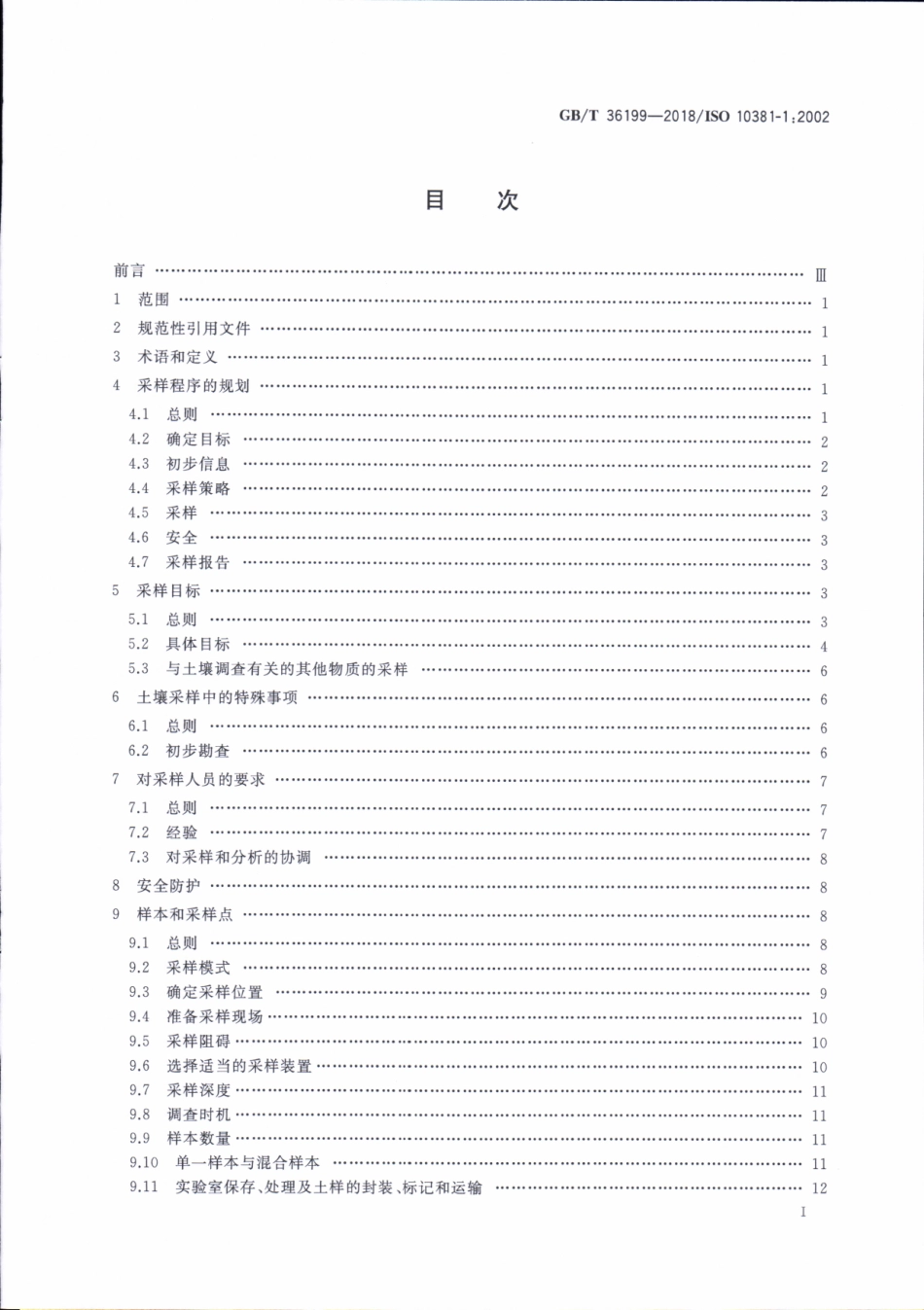 GBT 36199-2018 土壤质量 土壤采样程序设计指南.pdf_第2页