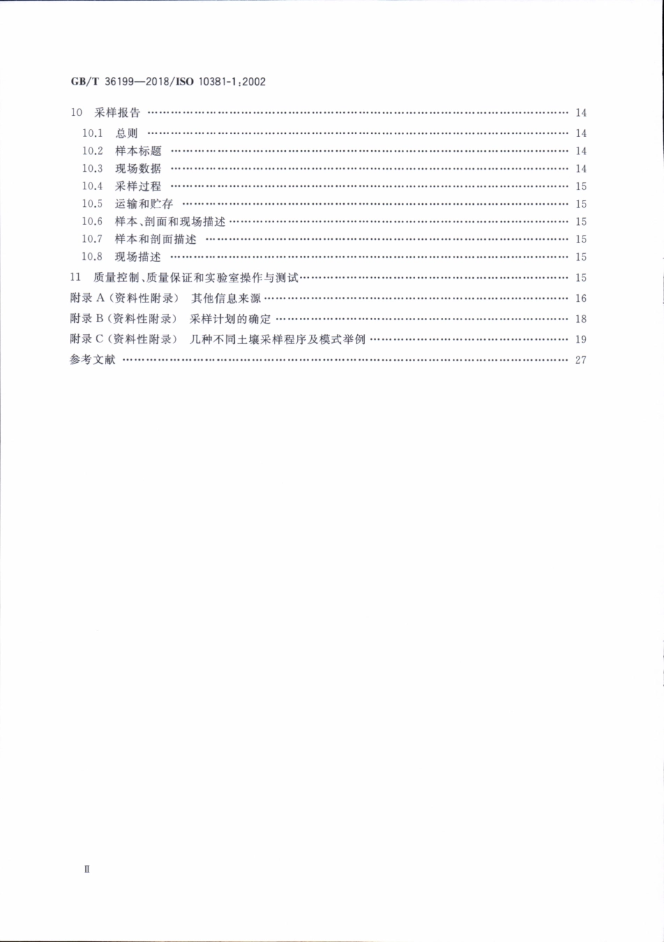 GBT 36199-2018 土壤质量 土壤采样程序设计指南.pdf_第3页