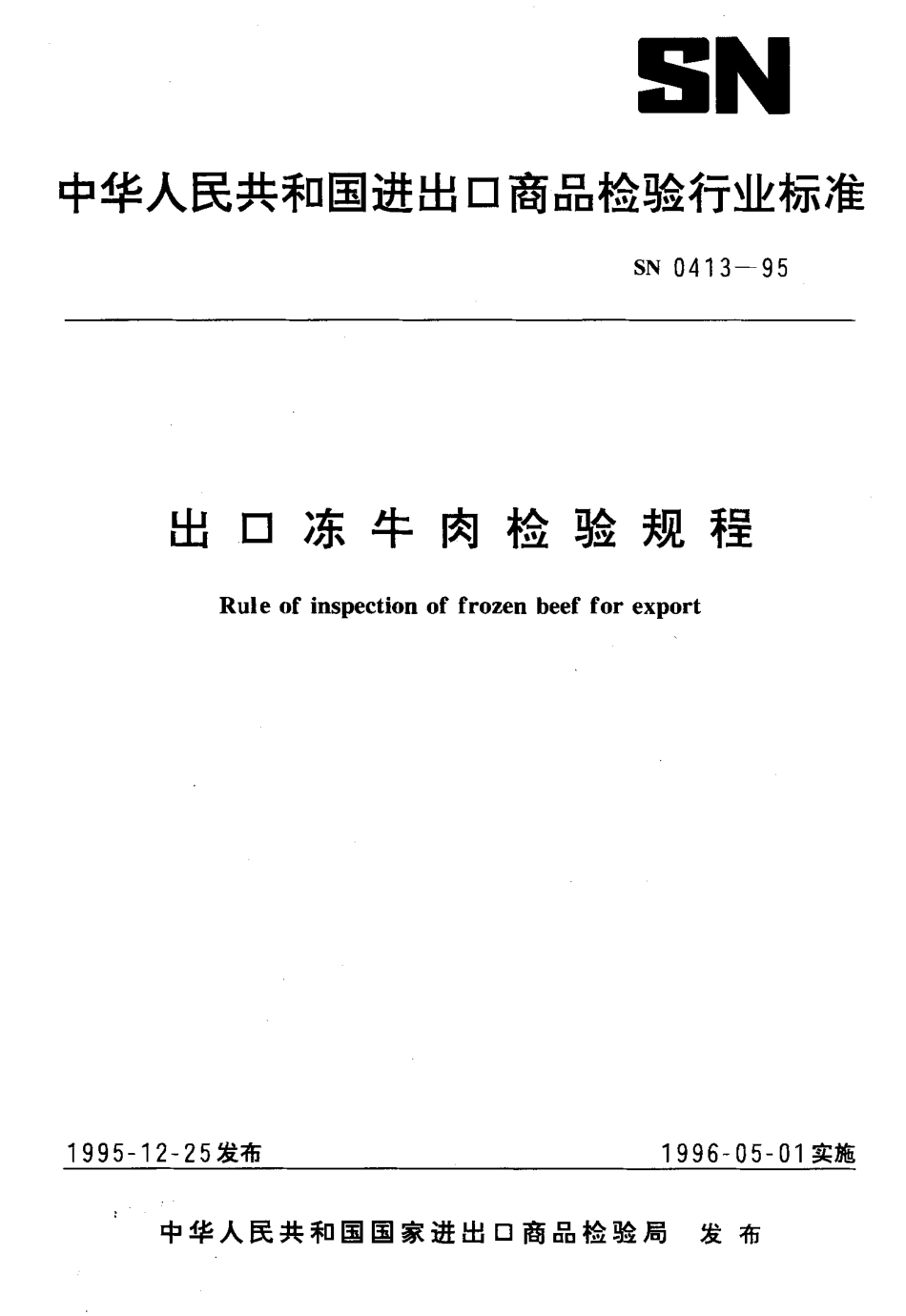 SN 0413-1995 出口冻牛肉检验规程.pdf_第1页