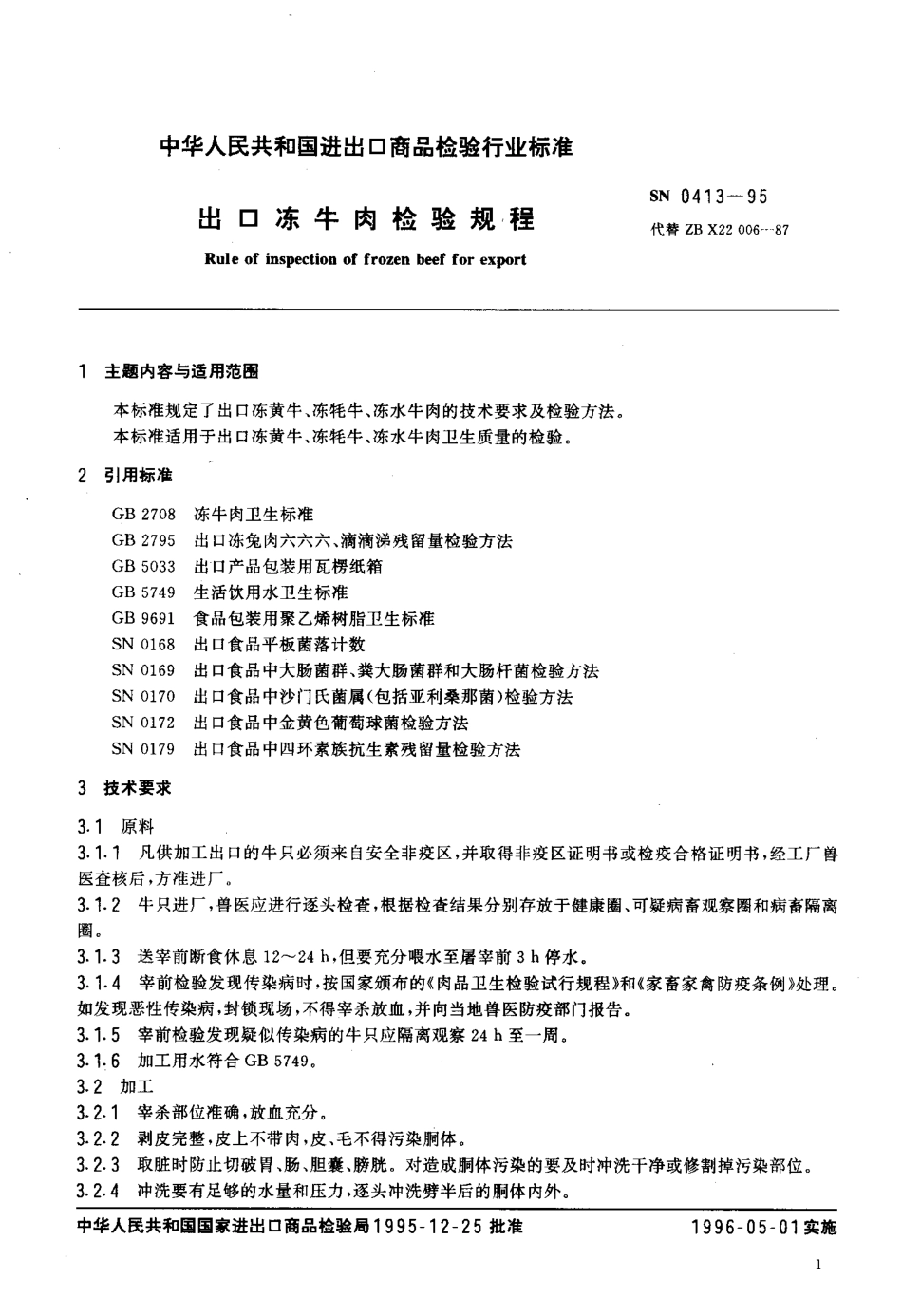 SN 0413-1995 出口冻牛肉检验规程.pdf_第2页
