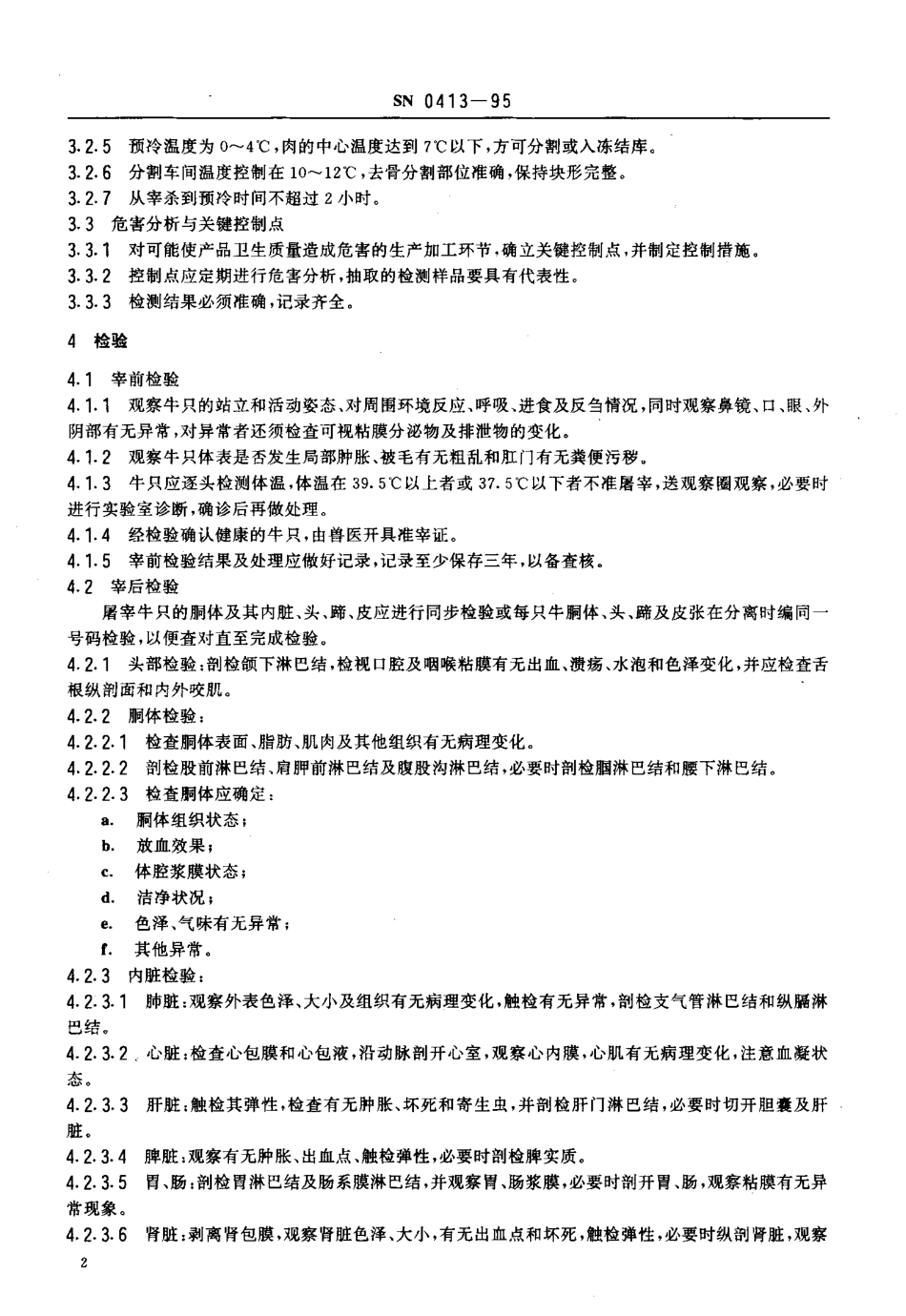 SN 0413-1995 出口冻牛肉检验规程.pdf_第3页