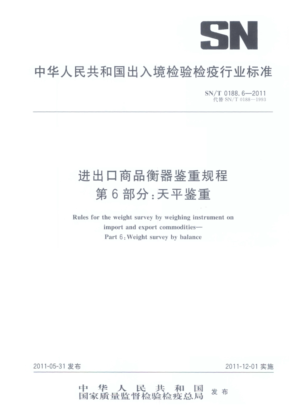 SNT 0188.6-2011 进出口商品衡器鉴重规程 第6部分：天平鉴重.pdf_第1页