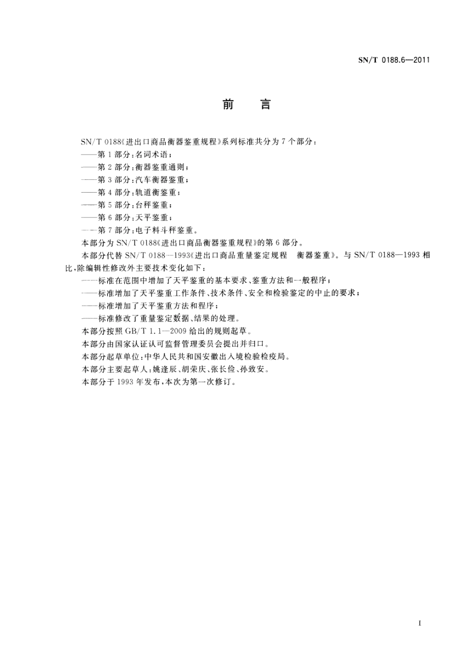 SNT 0188.6-2011 进出口商品衡器鉴重规程 第6部分：天平鉴重.pdf_第2页