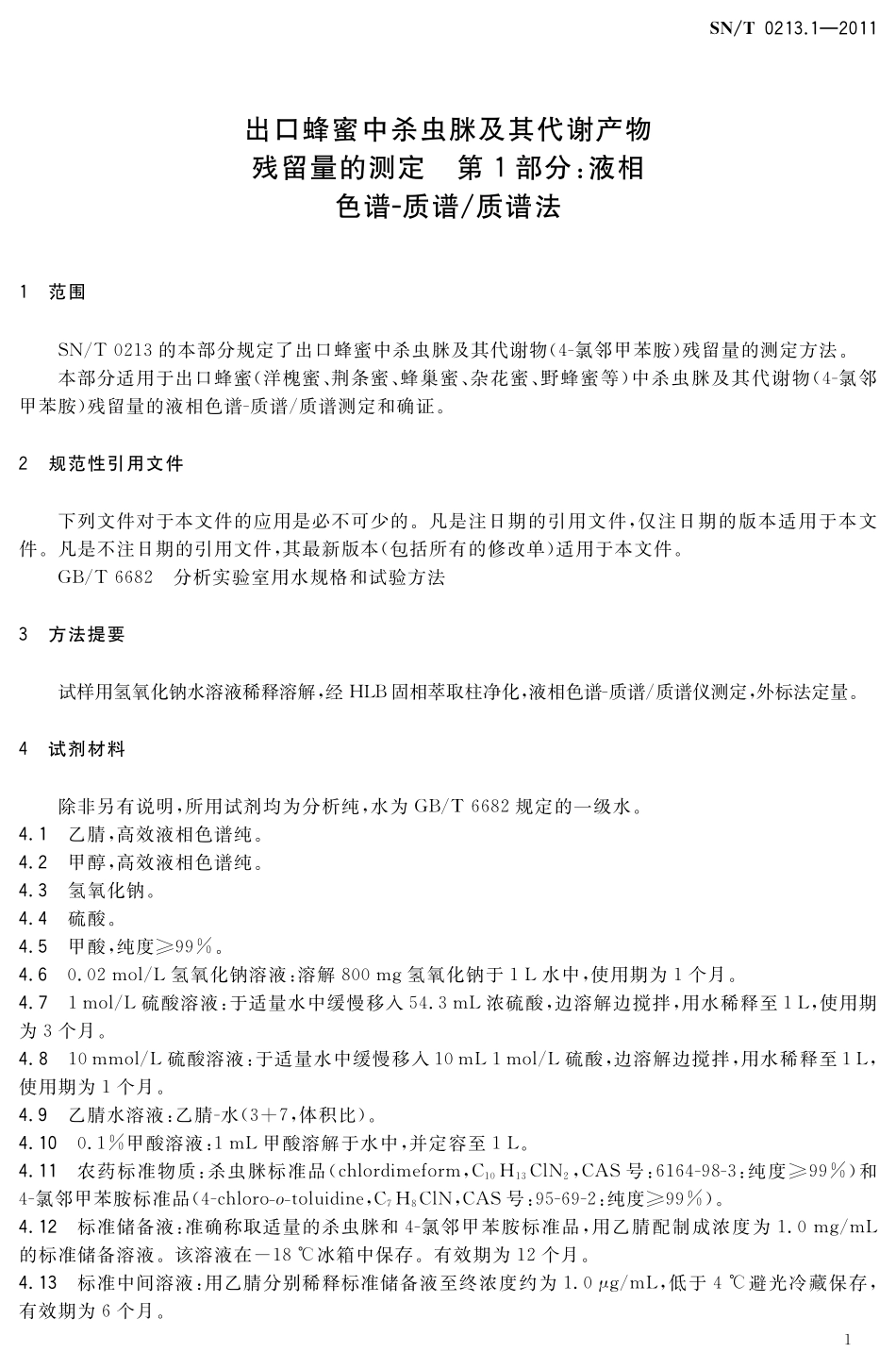 SNT 0213.1-2011 出口蜂蜜中杀虫脒及其代谢产物残留量的测定 第1部分液相色谱-质谱质谱法.pdf_第3页