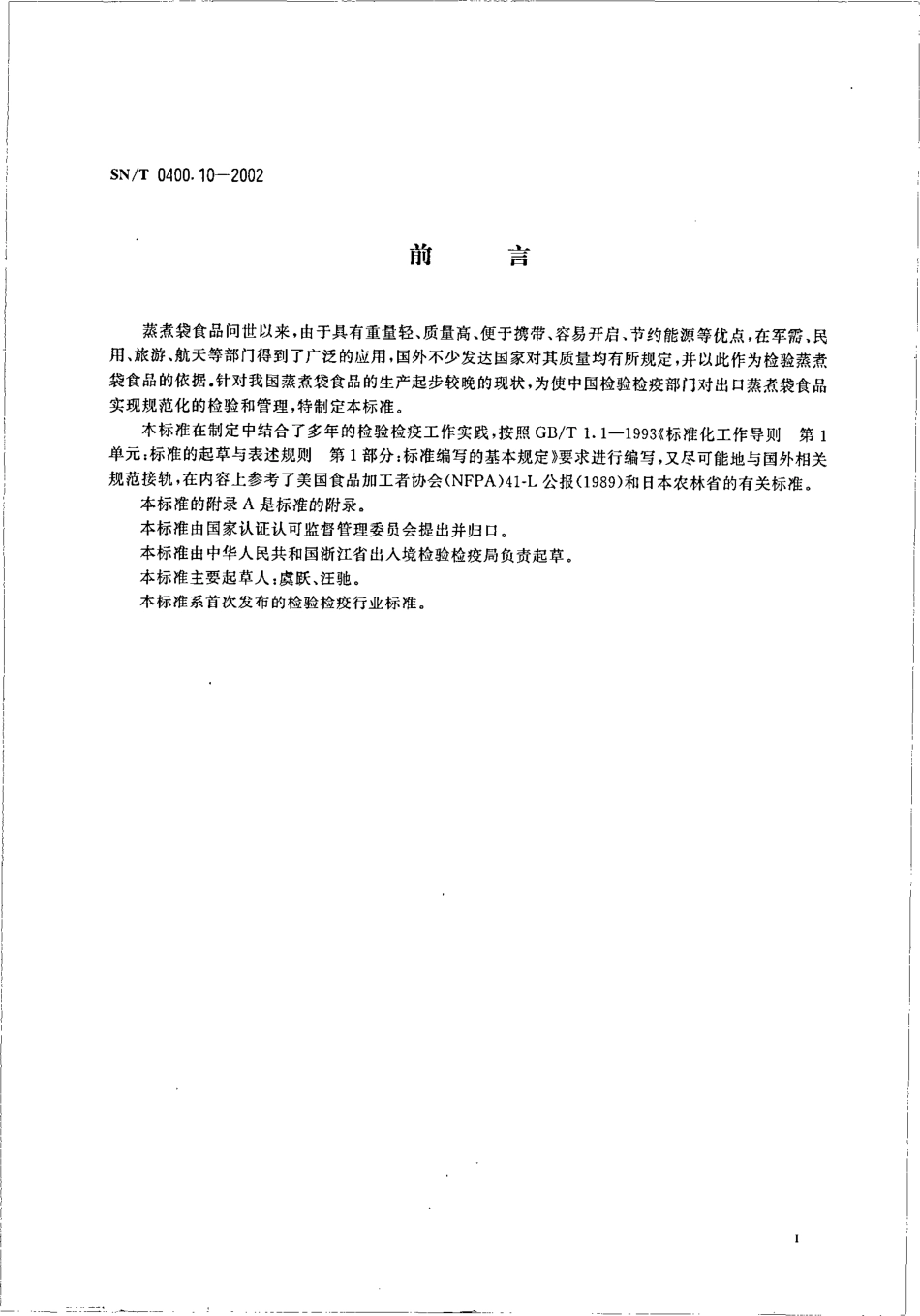 SNT 0400.10-2002 出口罐头检验规程 蒸煮袋食品.pdf_第2页
