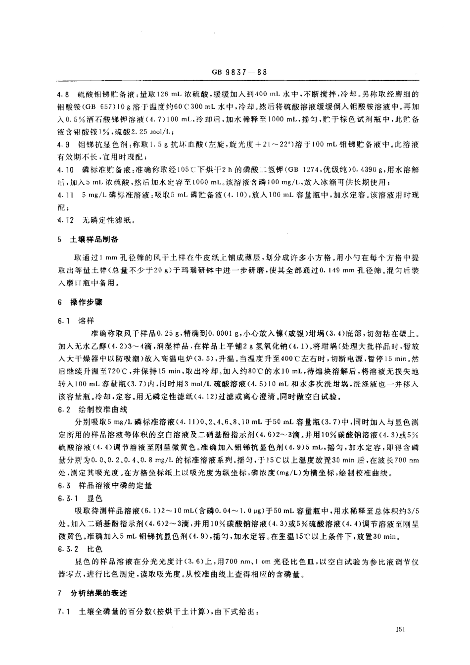 GBT 9837-1988 土壤全磷测定法.pdf_第2页