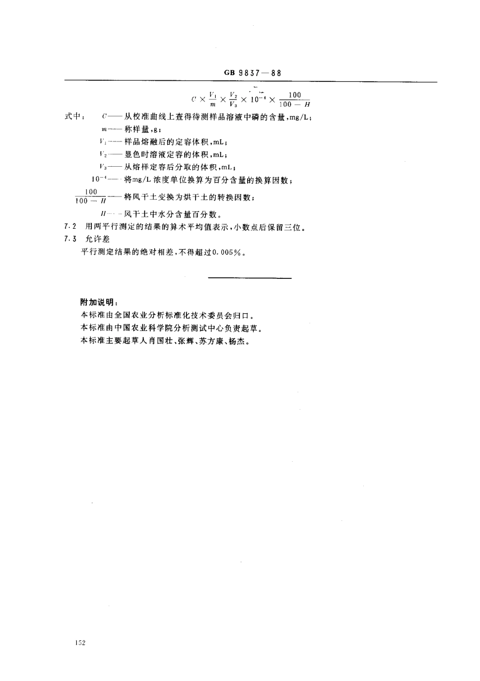 GBT 9837-1988 土壤全磷测定法.pdf_第3页