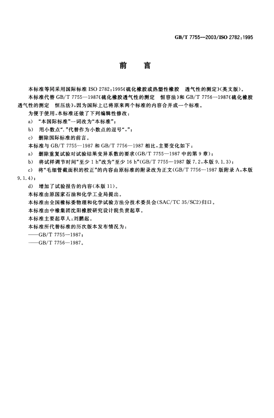GBT 7755-2003 硫化橡胶或热塑性橡胶 透气性的测定.pdf_第2页
