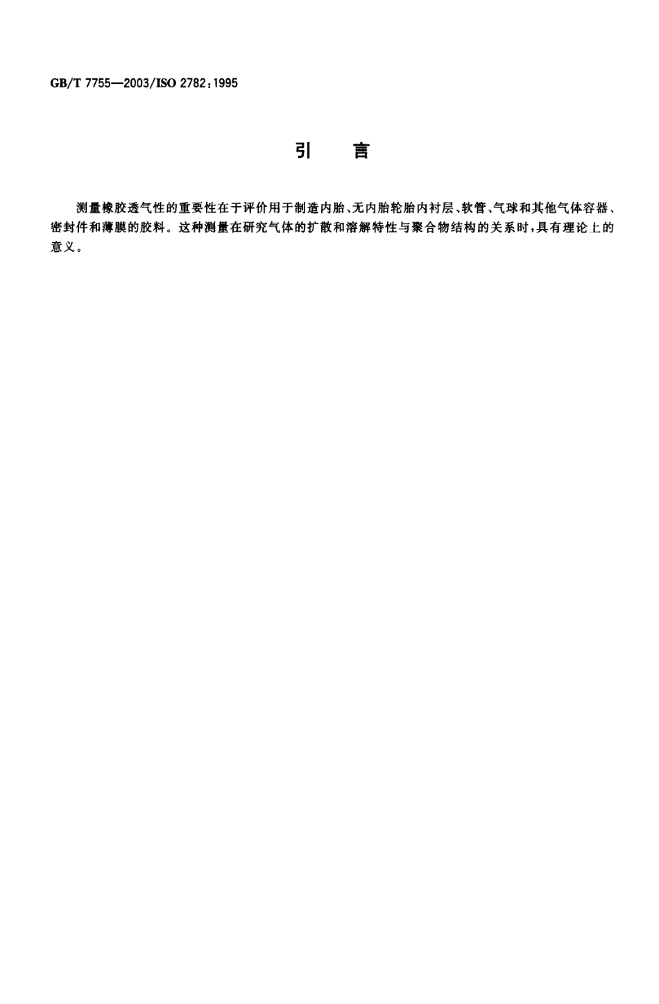 GBT 7755-2003 硫化橡胶或热塑性橡胶 透气性的测定.pdf_第3页