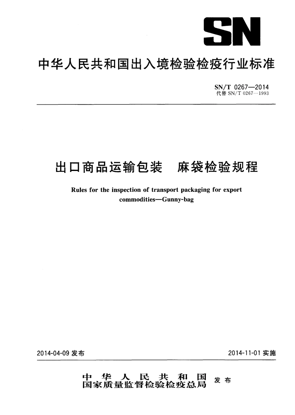 SNT 0267-2014 出口商品运输包装 麻袋检验规程.pdf_第1页