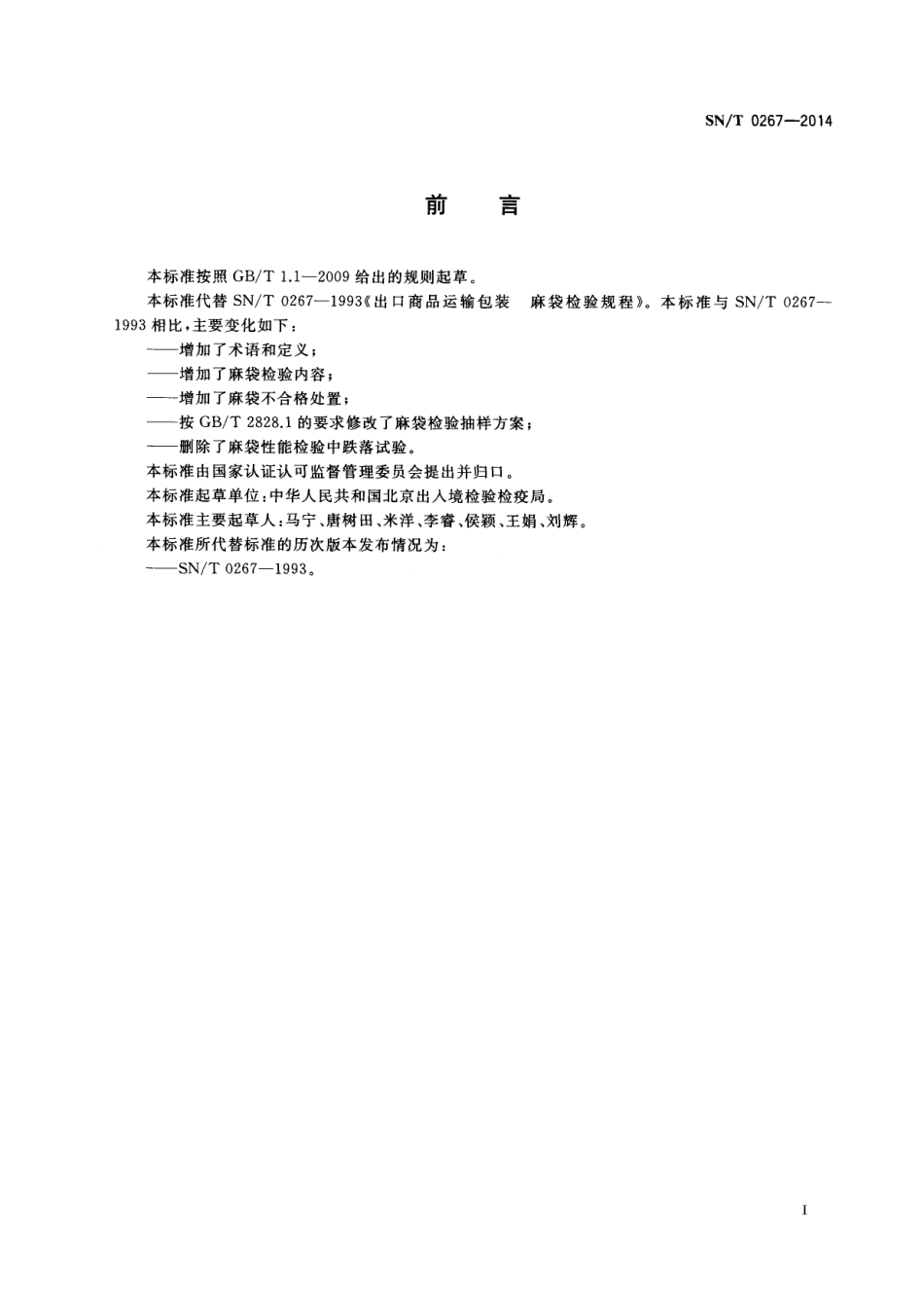 SNT 0267-2014 出口商品运输包装 麻袋检验规程.pdf_第2页