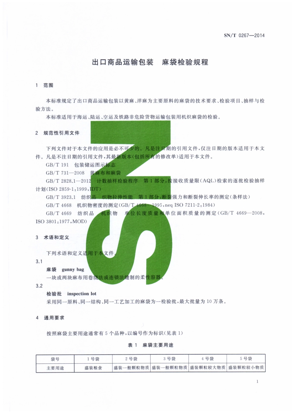 SNT 0267-2014 出口商品运输包装 麻袋检验规程.pdf_第3页