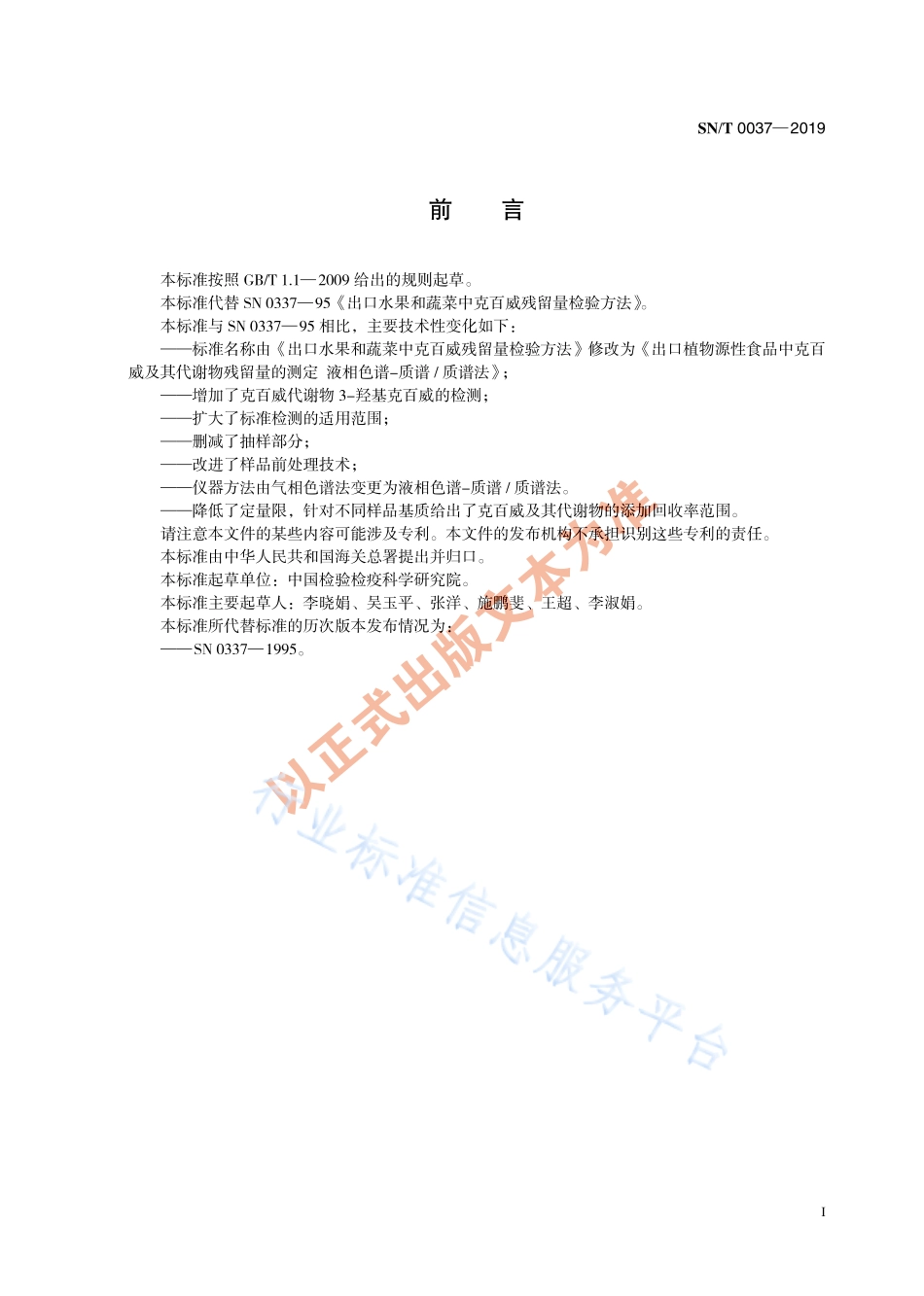 SNT 0337-2019 出口植物源性食品中克百威及其代谢物残留量的测定 液相色谱-质谱质谱法.pdf_第3页