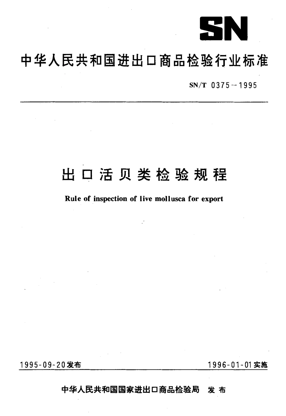 SNT 0375-1995 出口活贝类检验规程.pdf_第1页