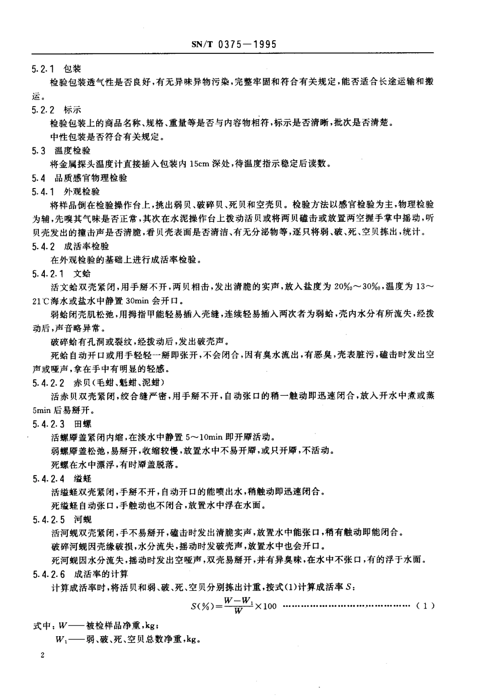 SNT 0375-1995 出口活贝类检验规程.pdf_第3页