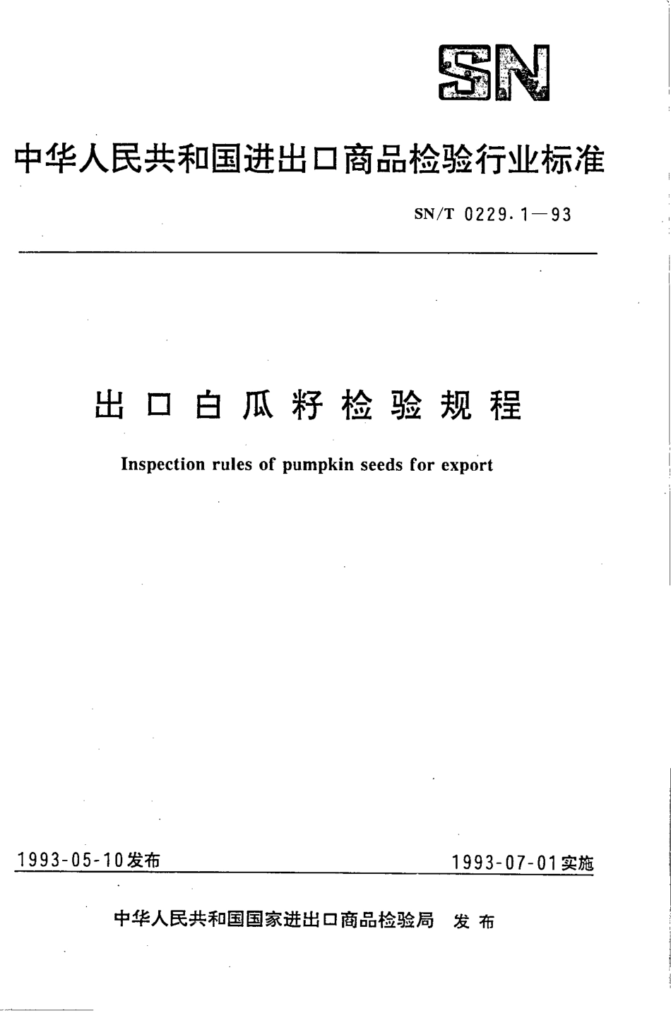 SNT 0229.1-1993 出口白瓜籽检验规程.pdf_第1页