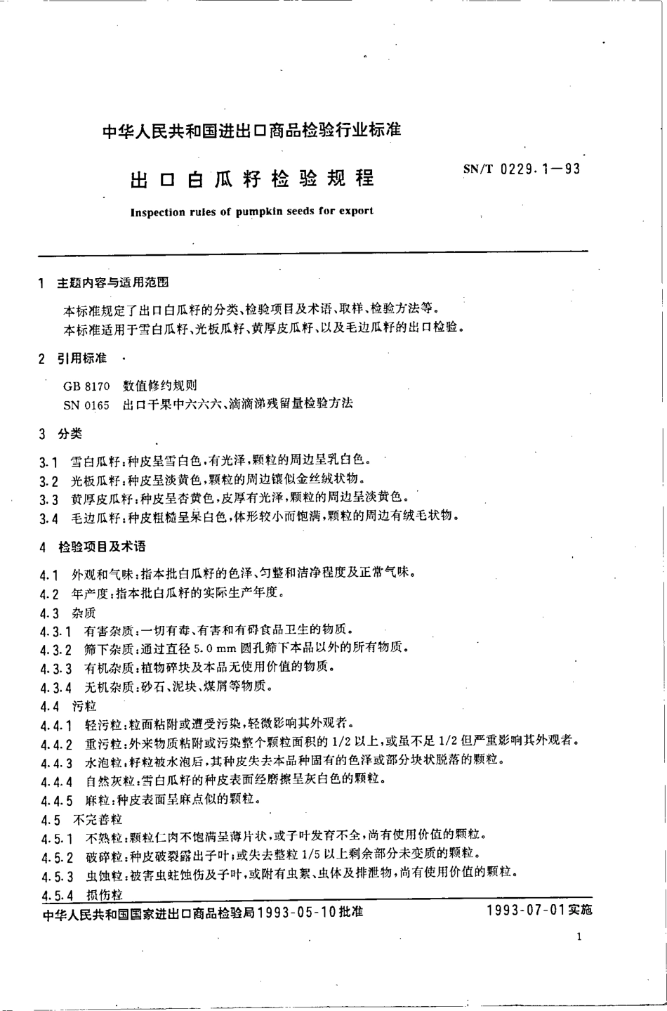 SNT 0229.1-1993 出口白瓜籽检验规程.pdf_第3页