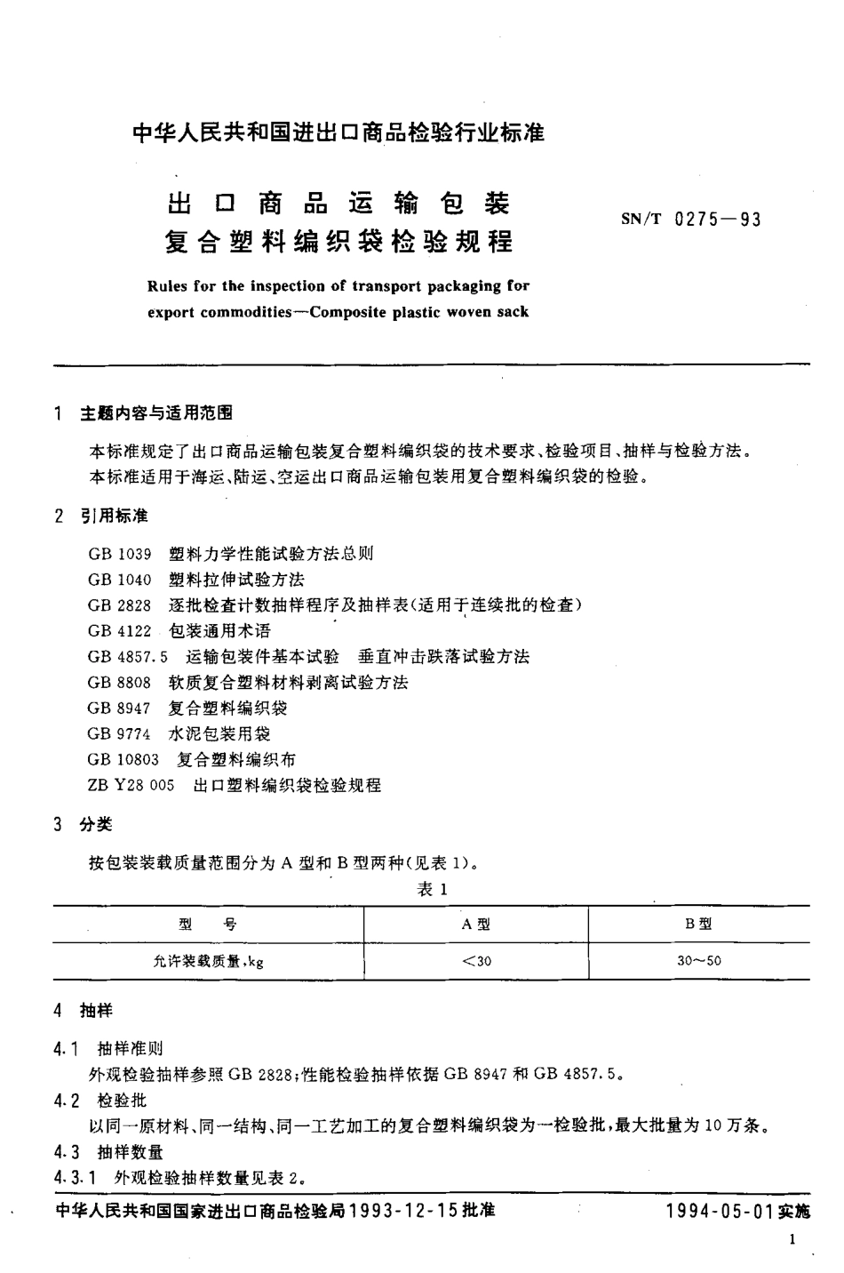 SNT 0275-1993 出口商品运输包装 复合塑料编织袋检验规程.pdf_第2页
