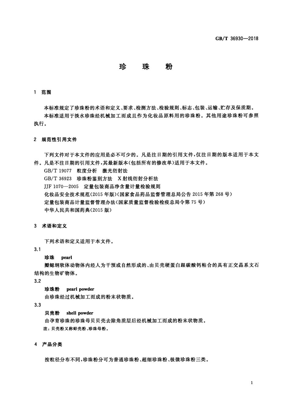 GBT 36930-2018 珍珠粉.pdf_第3页