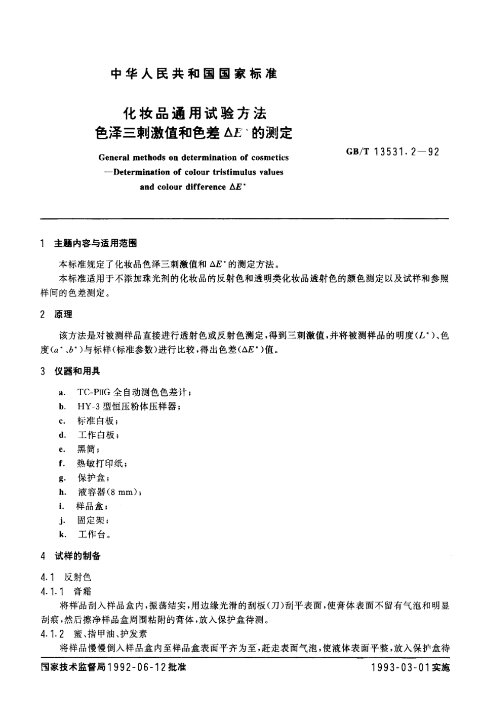 QBT 2789-2006 化妆品通用试验方法 色泽三刺激值和色差ΔE的测定.pdf_第1页