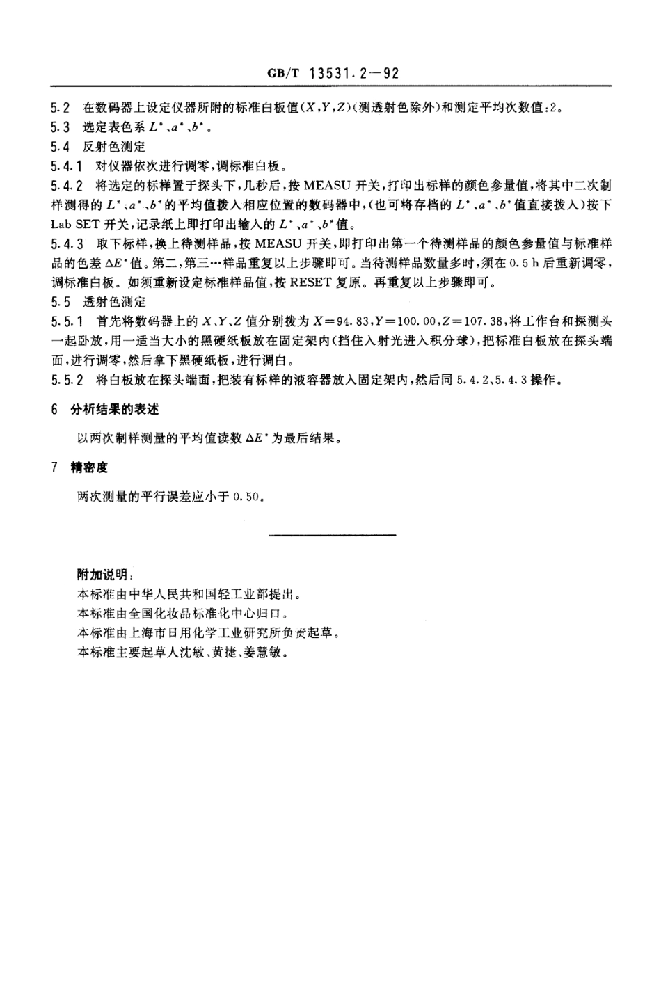 QBT 2789-2006 化妆品通用试验方法 色泽三刺激值和色差ΔE的测定.pdf_第3页