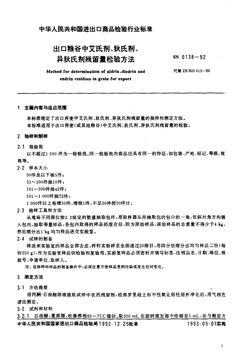 SN 0138-1992 出口粮谷中艾氏剂、狄氏剂、异狄氏剂残留量检验方法.pdf_第2页