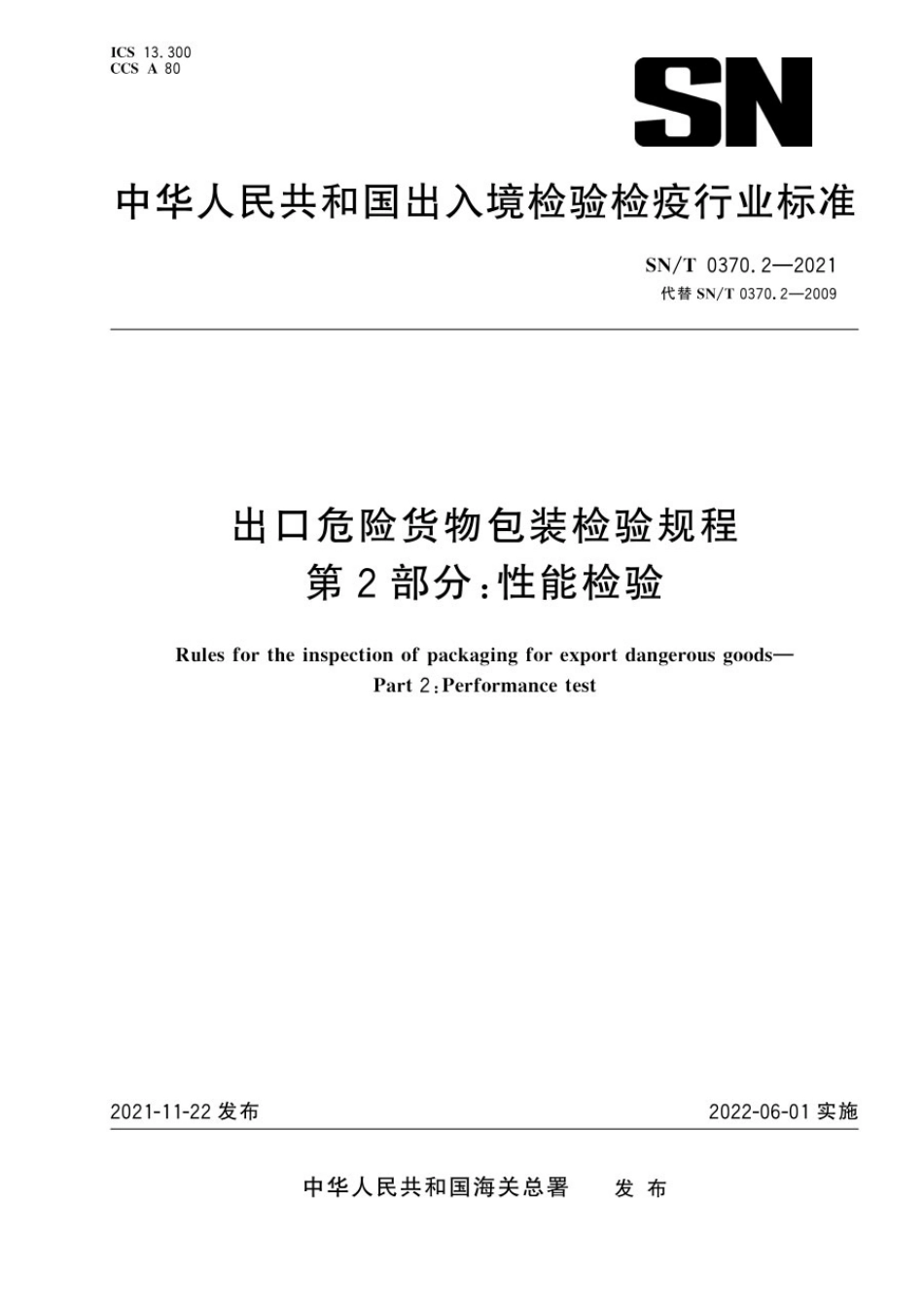 SNT 0370.2-2021 出口危险货物包装检验规程 第2部分：性能检验.pdf_第1页