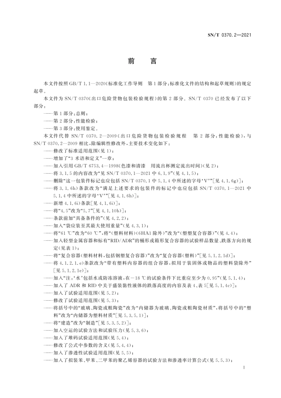 SNT 0370.2-2021 出口危险货物包装检验规程 第2部分：性能检验.pdf_第3页