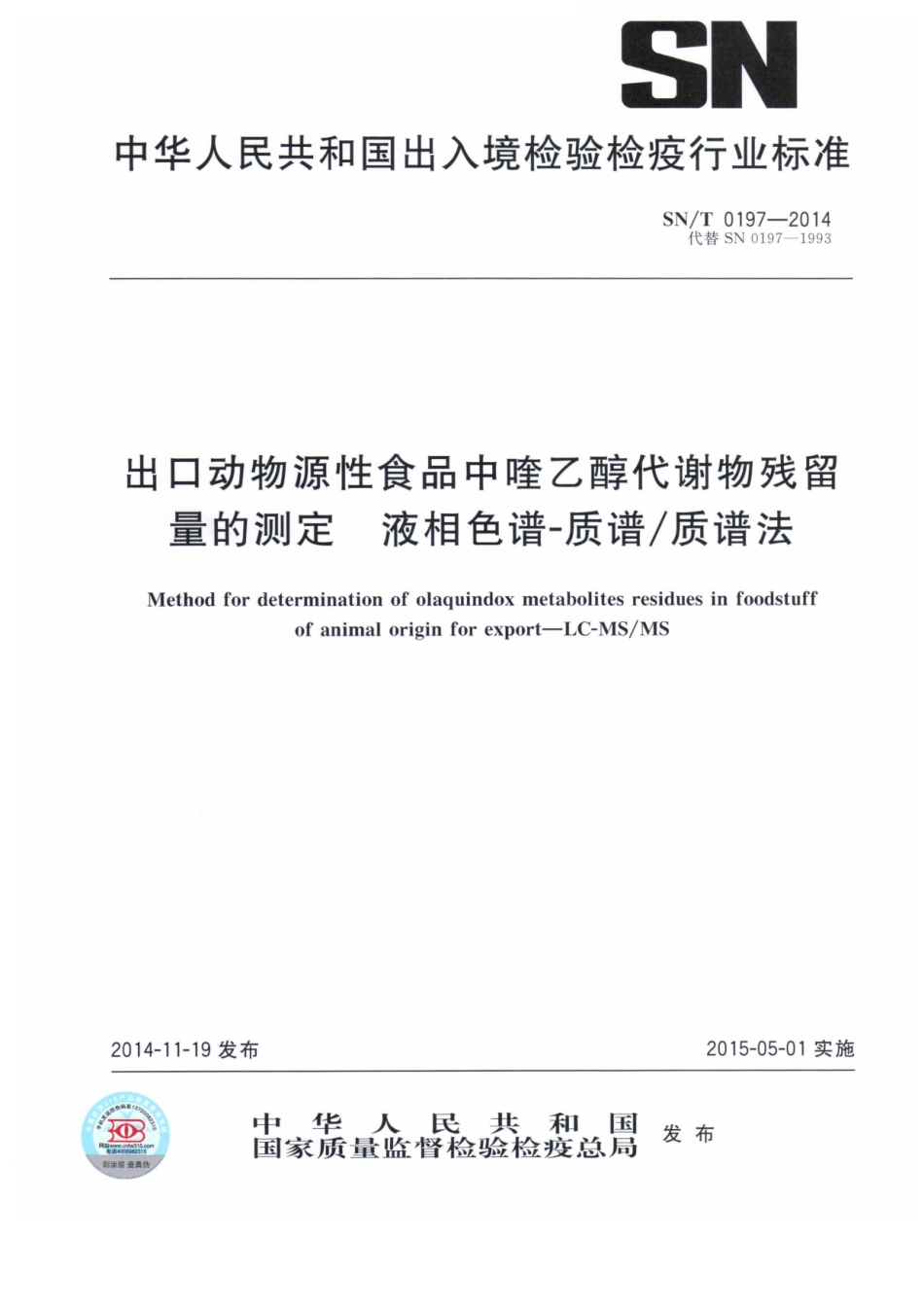 SNT 0197-2014 出口动物源性食品中喹乙醇代谢物残留量的测定 液相色谱-质谱质谱法.pdf_第1页